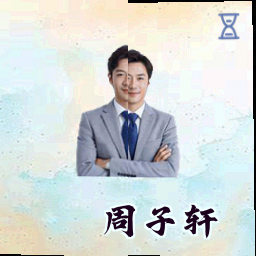 周子轩