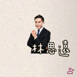 林思远