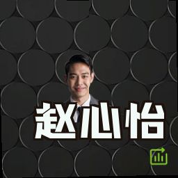 赵心怡